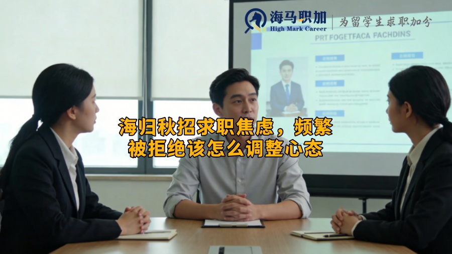 海归秋招求职焦虑,频繁被拒绝该怎么调整心态 海归秋招求职焦虑,频繁被拒绝该怎么调整心态