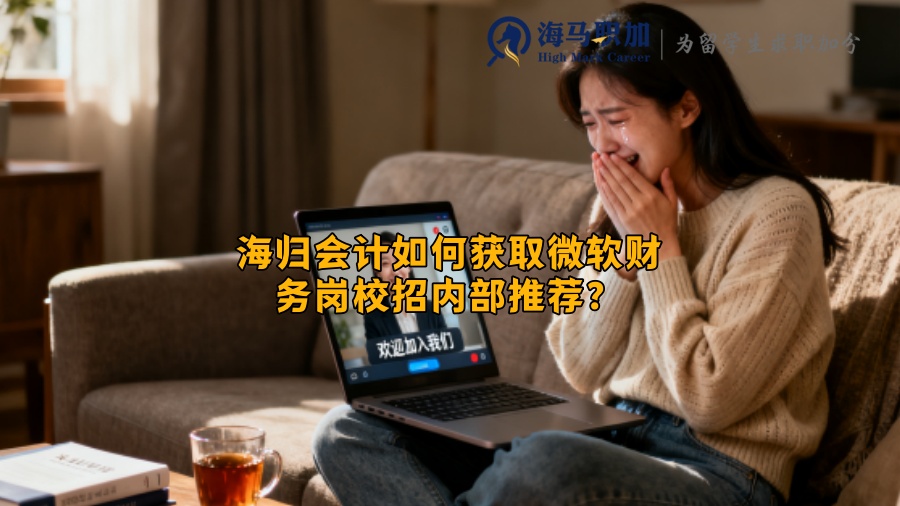 海归会计如何获取微软财务岗校招内部推荐? 海归会计如何获取微软财务岗校招内部推荐?