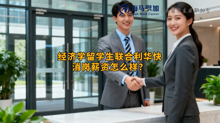 经济学留学生联合利华快消岗薪资怎么样? 经济学留学生联合利华快消岗薪资怎么样?