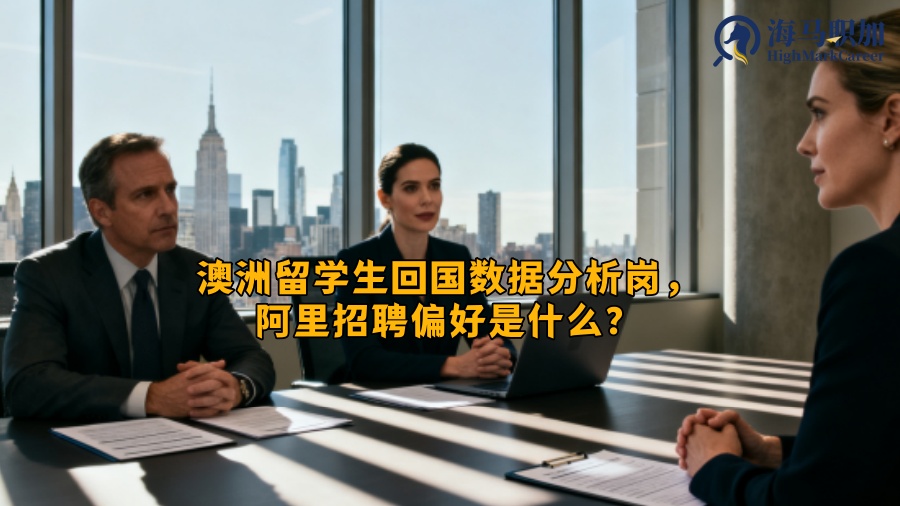 澳洲留学生回国数据分析岗,阿里招聘偏好是什么? 澳洲留学生回国数据分析岗,阿里招聘偏好是什么?