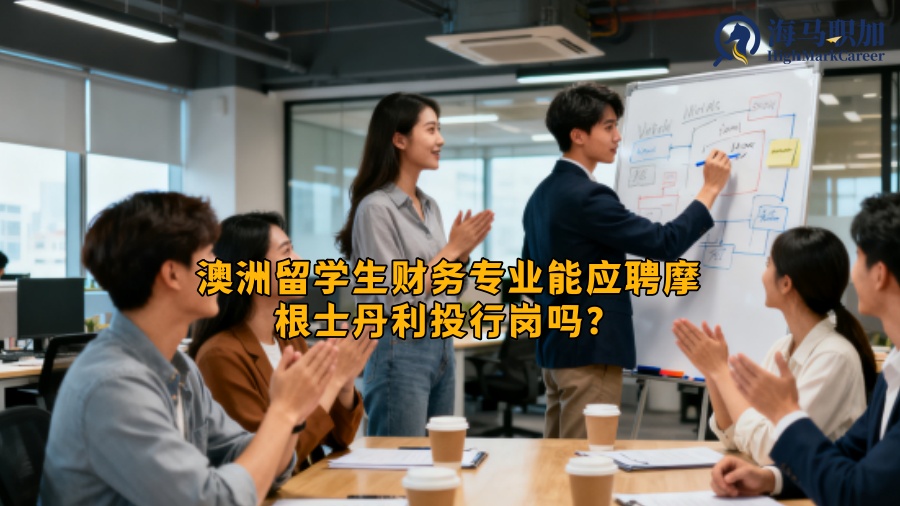 澳洲留学生财务专业能应聘摩根士丹利投行岗吗? 澳洲留学生财务专业能应聘摩根士丹利投行岗吗?