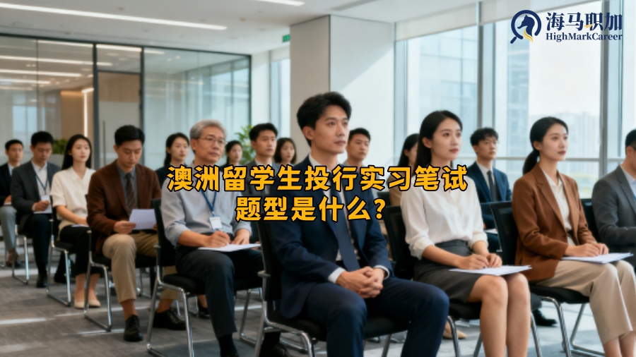 澳洲留学生投行实习笔试题型是什么？