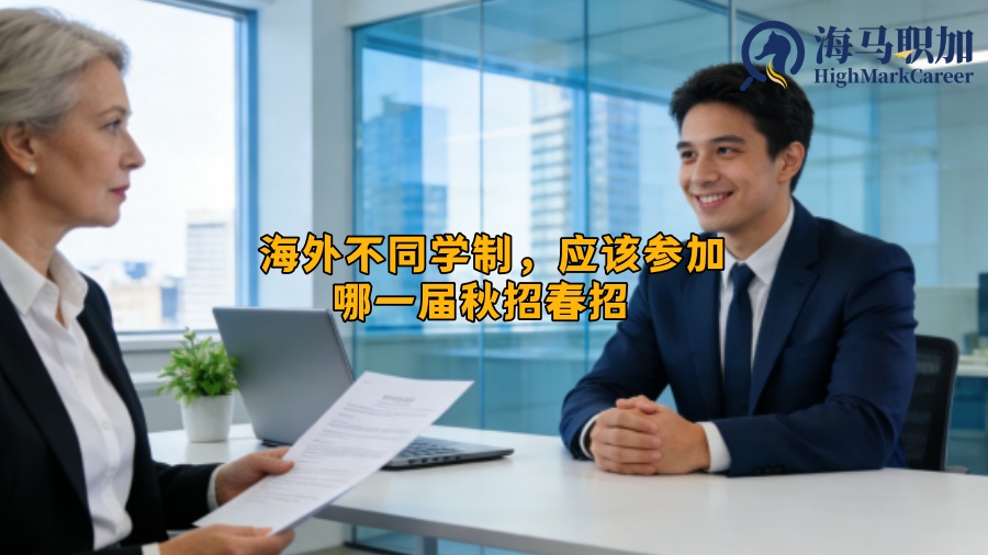 海外不同学制,应该参加哪一届秋招春招 海外不同学制,应该参加哪一届秋招春招