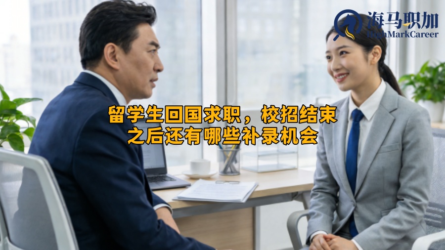 留学生回国求职，校招结束之后还有哪些补录机会