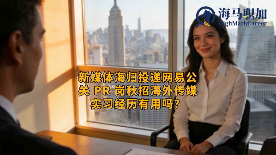 新媒体海归投递网易公关 PR 岗秋招海外传媒实习经历有用吗? 新媒体海归投递网易公关 PR 岗秋招海外传媒实习经历有用吗?