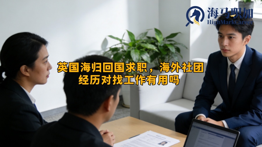 英国海归回国求职,海外社团经历对找工作有用吗 英国海归回国求职,海外社团经历对找工作有用吗