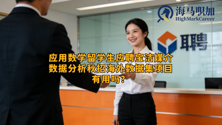 应用数学留学生应聘宝洁媒介数据分析秋招海外数据集项目有用吗? 应用数学留学生应聘宝洁媒介数据分析秋招海外数据集项目有用吗?