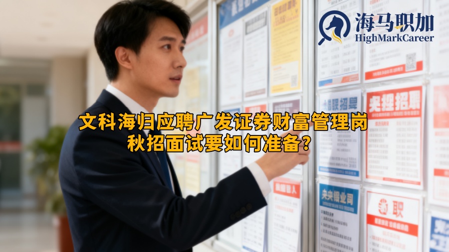 文科海归应聘广发证券财富管理岗秋招面试要如何准备？