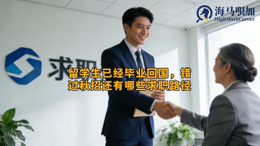 留学生已经毕业回国,错过秋招还有哪些求职路径 留学生已经毕业回国,错过秋招还有哪些求职路径