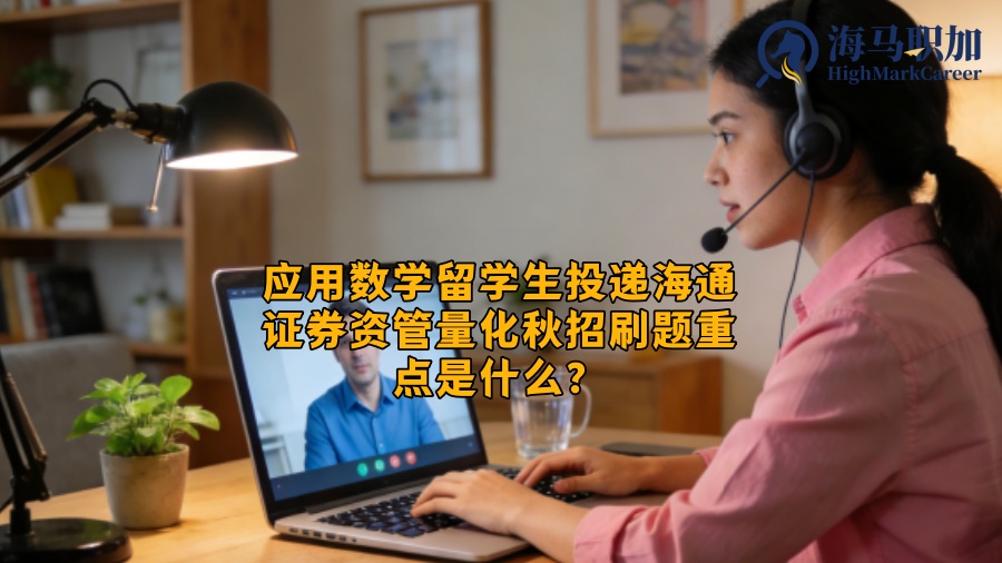 应用数学留学生投递海通证券资管量化秋招刷题重点是什么? 应用数学留学生投递海通证券资管量化秋招刷题重点是什么?