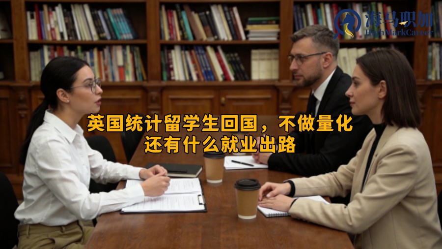 英国统计留学生回国,不做量化还有什么就业出路 英国统计留学生回国,不做量化还有什么就业出路