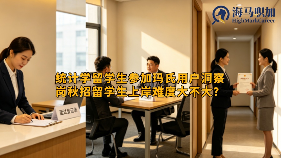 统计学留学生参加玛氏用户洞察岗秋招留学生上岸难度大不大？