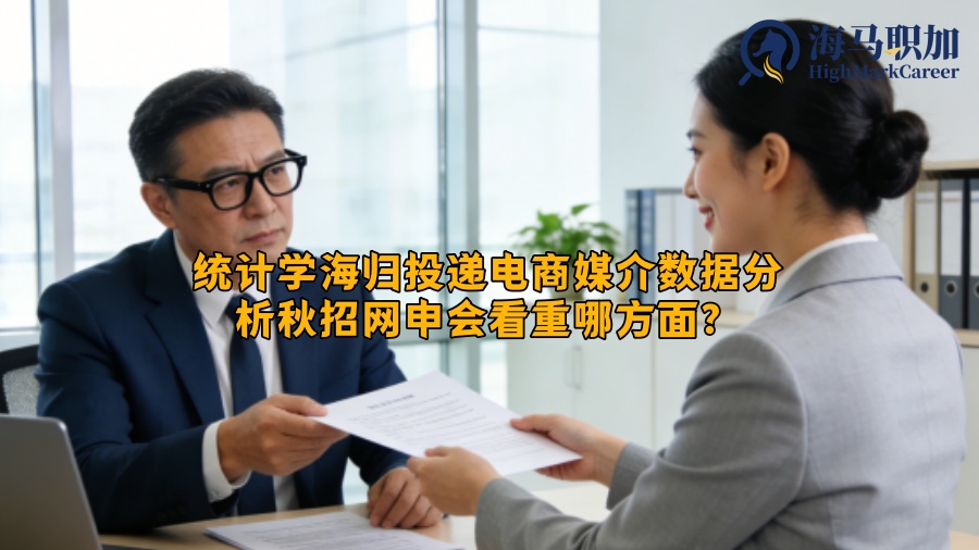 统计学海归投递电商媒介数据分析秋招网申会看重哪方面？