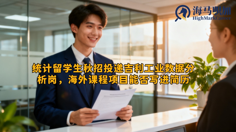 统计留学生秋招投递吉利工业数据分析岗,海外课程项目能否写进简历 统计留学生秋招投递吉利工业数据分析岗,海外课程项目能否写进简历