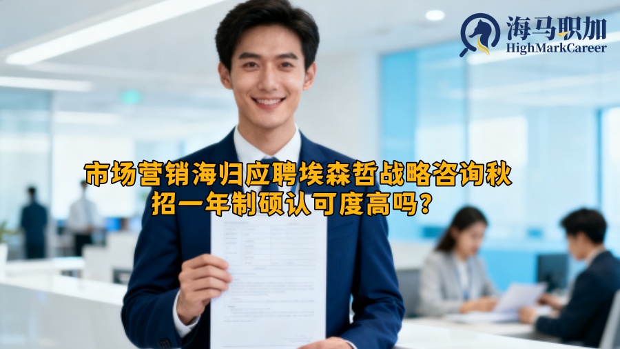 市场营销海归应聘埃森哲战略咨询秋招一年制硕认可度高吗? 市场营销海归应聘埃森哲战略咨询秋招一年制硕认可度高吗?