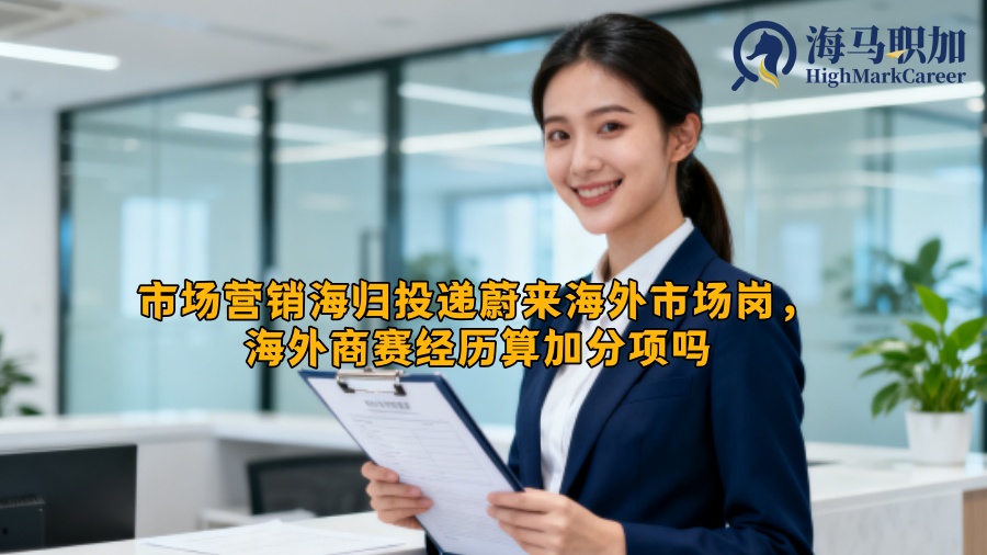 市场营销海归投递蔚来海外市场岗,海外商赛经历算加分项吗 市场营销海归投递蔚来海外市场岗,海外商赛经历算加分项吗