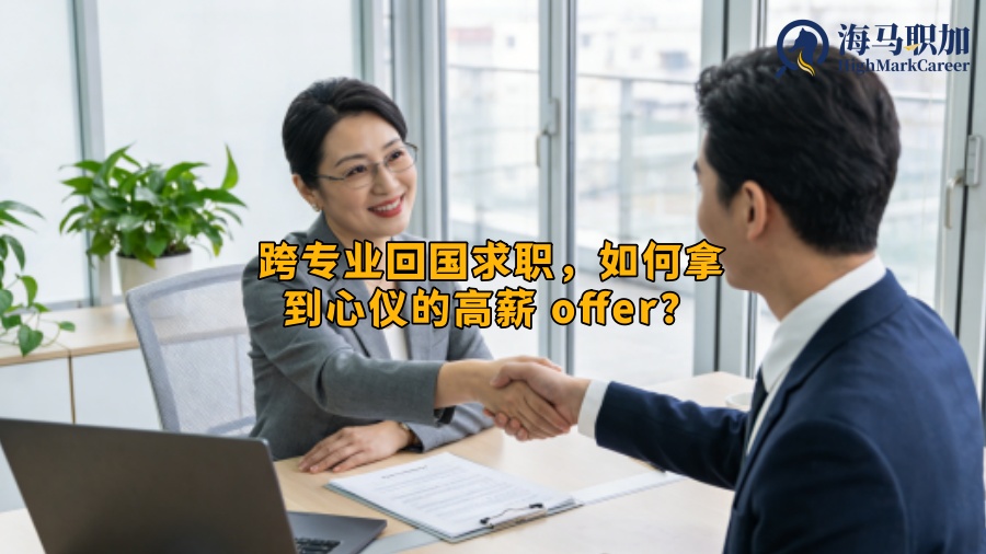 跨专业回国求职,如何拿到心仪的高薪 offer? 跨专业回国求职,如何拿到心仪的高薪 offer?