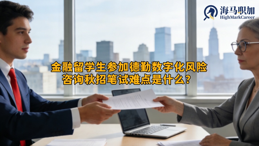金融留学生参加德勤数字化风险咨询秋招笔试难点是什么？
