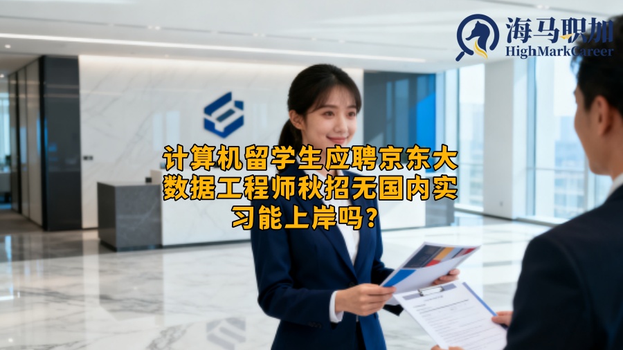 计算机留学生应聘京东大数据工程师秋招无国内实习能上岸吗? 计算机留学生应聘京东大数据工程师秋招无国内实习能上岸吗?