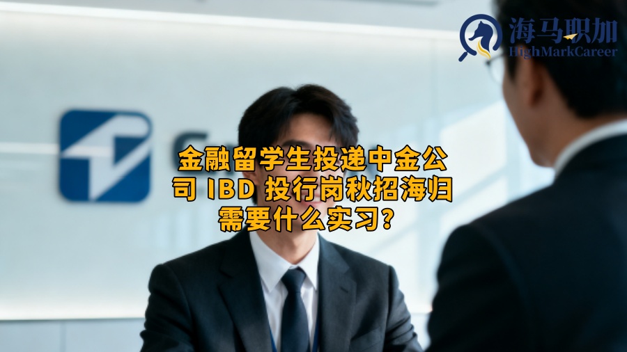 金融留学生投递中金公司 IBD 投行岗秋招海归需要什么实习? 金融留学生投递中金公司 IBD 投行岗秋招海归需要什么实习?