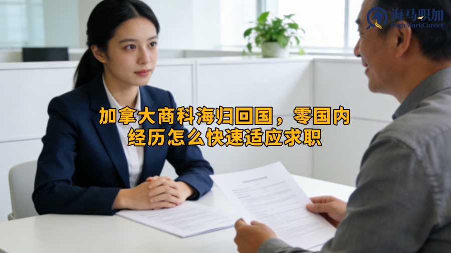 加拿大商科海归回国，零国内经历怎么快速适应求职