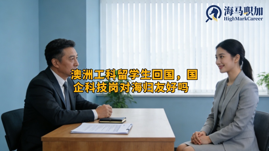 澳洲工科留学生回国，国企科技岗对海归友好吗  