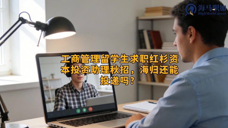 工商管理留学生求职红杉资本投资助理秋招，海归还能投递吗？