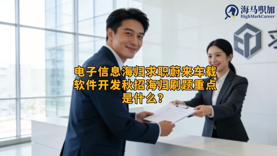 电子信息海归求职蔚来车载软件开发秋招海归刷题重点是什么？