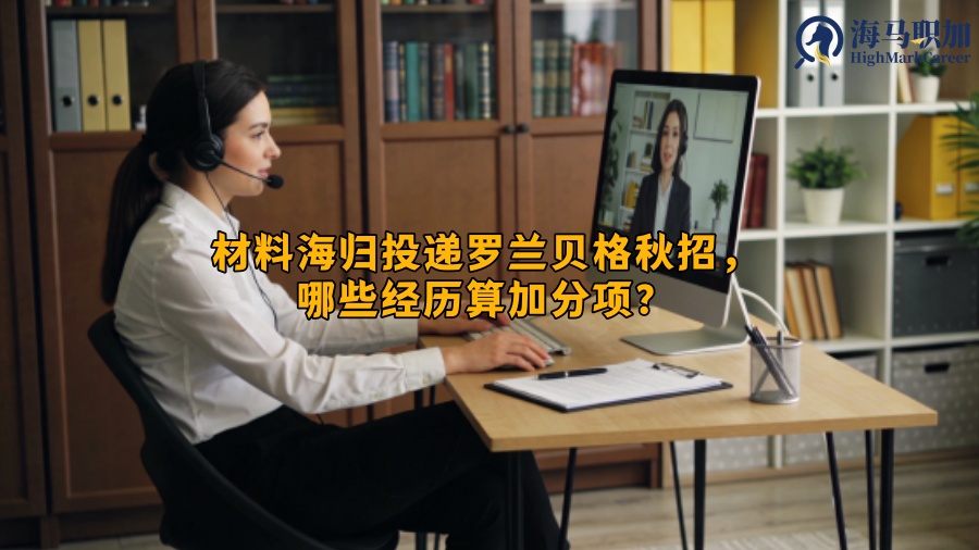 材料海归投递罗兰贝格秋招，哪些经历算加分项？