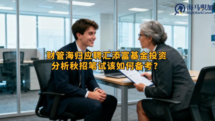 财管海归应聘汇添富基金投资分析秋招笔试该如何备考？