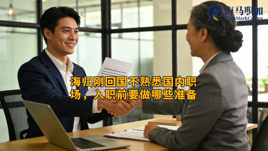 海归刚回国不熟悉国内职场，入职前要做哪些准备