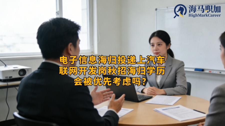 电子信息海归投递上汽车联网开发岗秋招海归学历会被优先考虑吗？