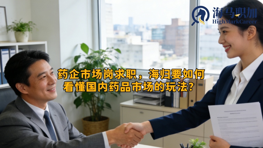 药企市场岗求职，海归要如何看懂国内药品市场的玩法？