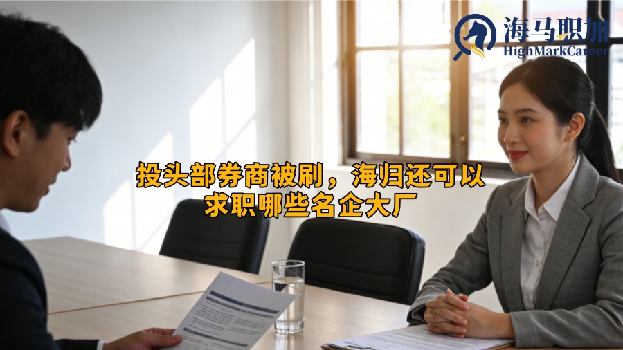 投头部券商被刷，海归还可以求职哪些名企大厂