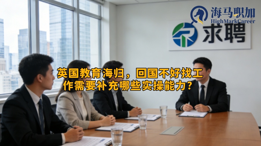 英国教育海归，回国不好找工作需要补充哪些实操能力？
