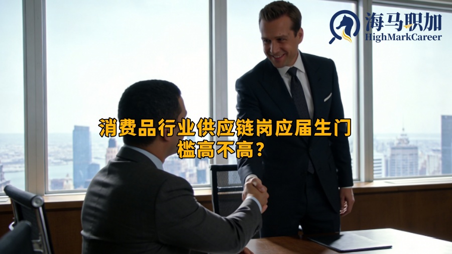 消费品行业供应链岗应届生门槛高不高？