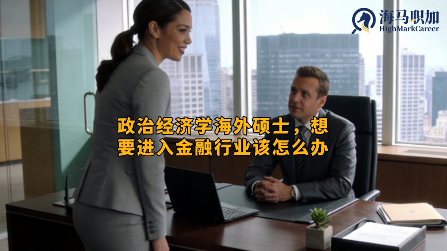 政治经济学海外硕士，想要进入金融行业该怎么办
