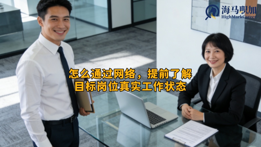 怎么通过网络，提前了解目标岗位真实工作状态