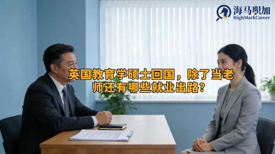 英国教育学硕士回国，除了当老师还有哪些就业出路？
