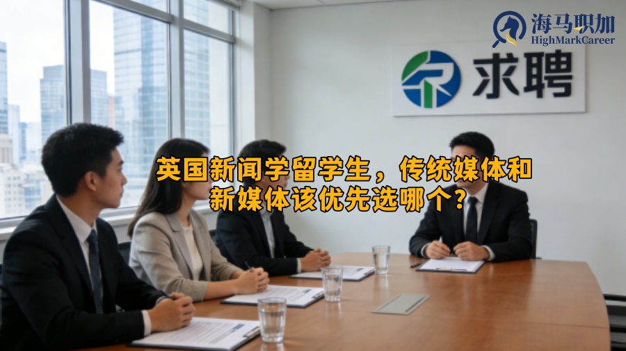英国新闻学留学生，传统媒体和新媒体该优先选哪个？