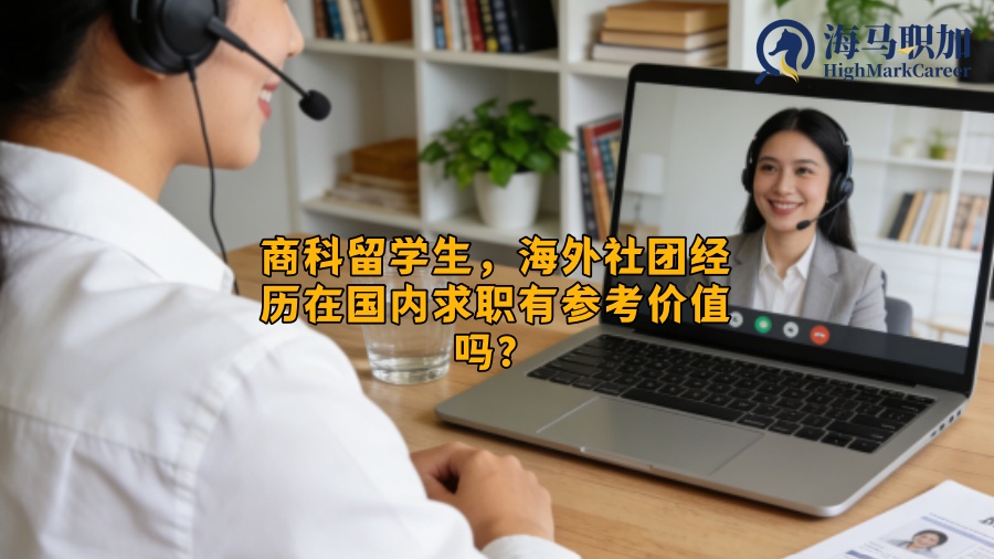 商科留学生，海外社团经历在国内求职有参考价值吗？