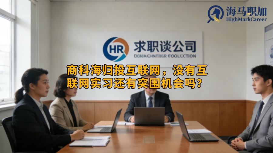 商科海归投互联网，没有互联网实习还有突围机会吗？