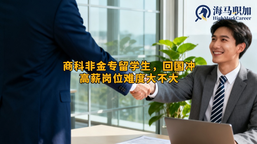 商科非金专留学生，回国冲高薪岗位难度大不大