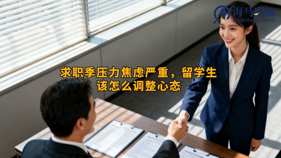 求职季压力焦虑严重，留学生该怎么调整心态