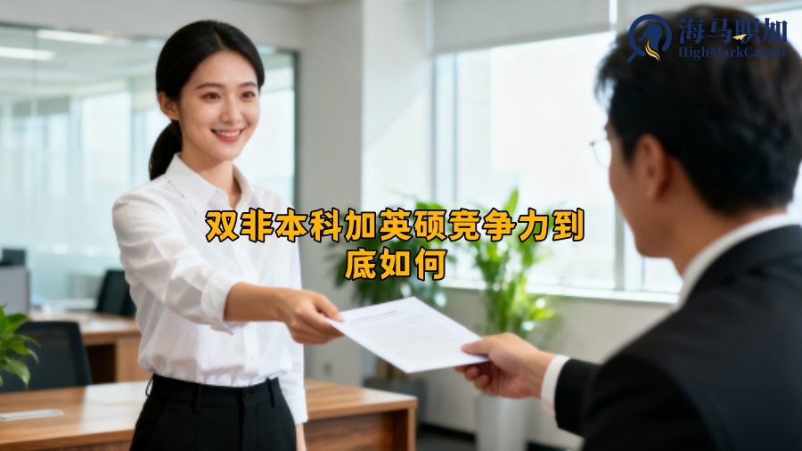 双非本科加英硕竞争力到底如何