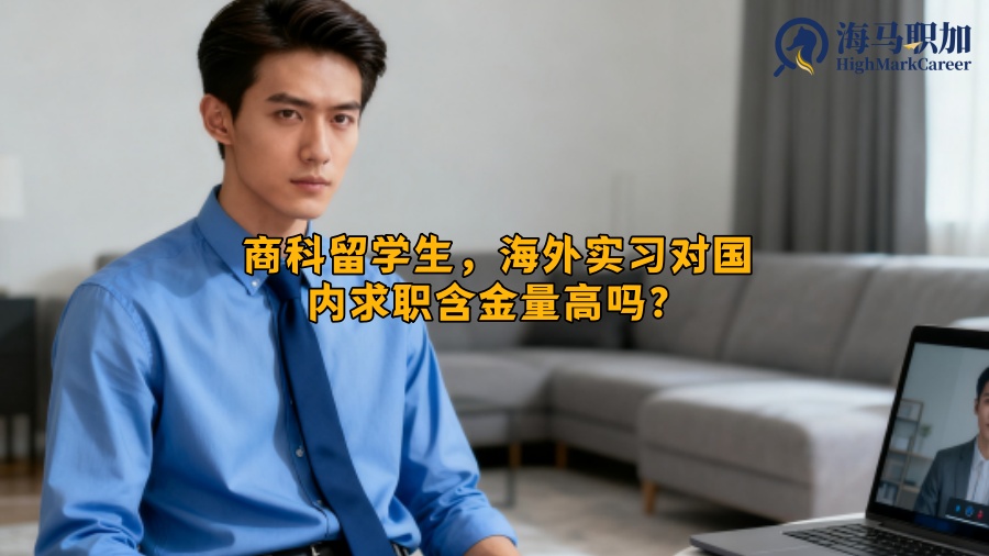 商科留学生,海外实习对国内求职含金量高吗? 商科留学生,海外实习对国内求职含金量高吗?