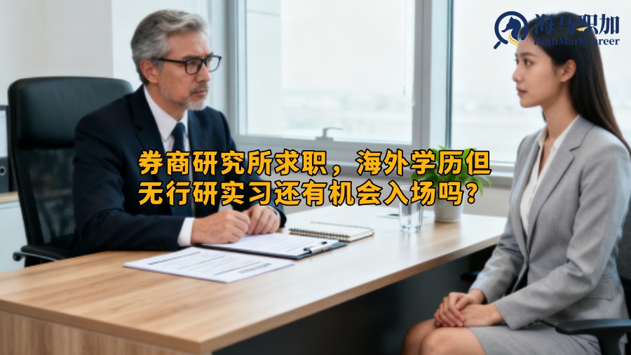 券商研究所求职，海外学历但无行研实习还有机会入场吗？