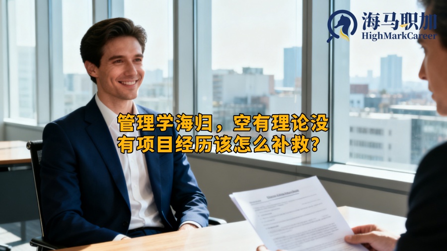 管理学海归，空有理论没有项目经历该怎么补救？