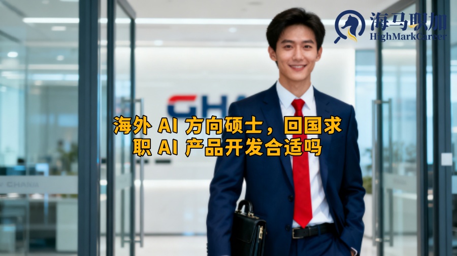 海外 AI 方向硕士，回国求职 AI 产品开发合适吗