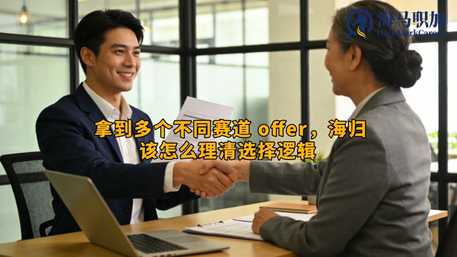 拿到多个不同赛道 offer，海归该怎么理清选择逻辑 